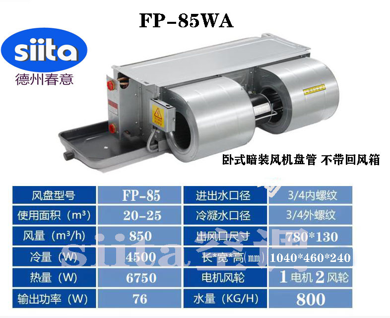 FP-85WA臥式暗裝風機盤管