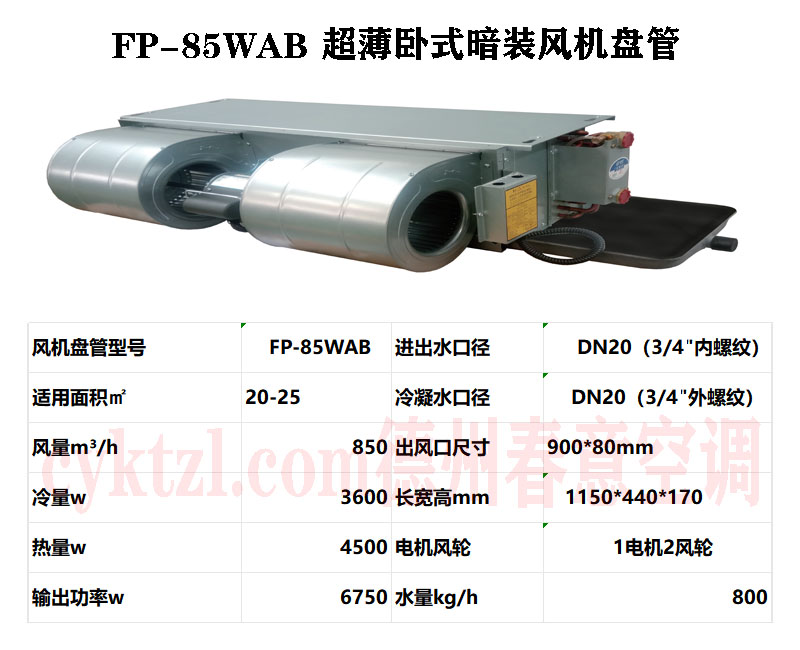 FP-85WAB超薄臥式暗裝風機盤管